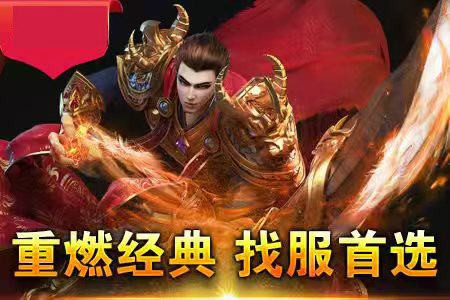 传奇新服万兆高燃实战集锦